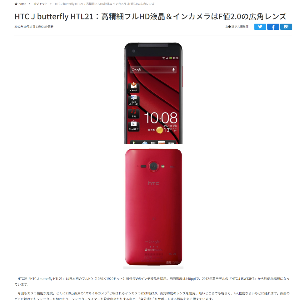日本初となる5インチのFull-HD ディスプレイを搭載「HTC J Butterfly HTL21」