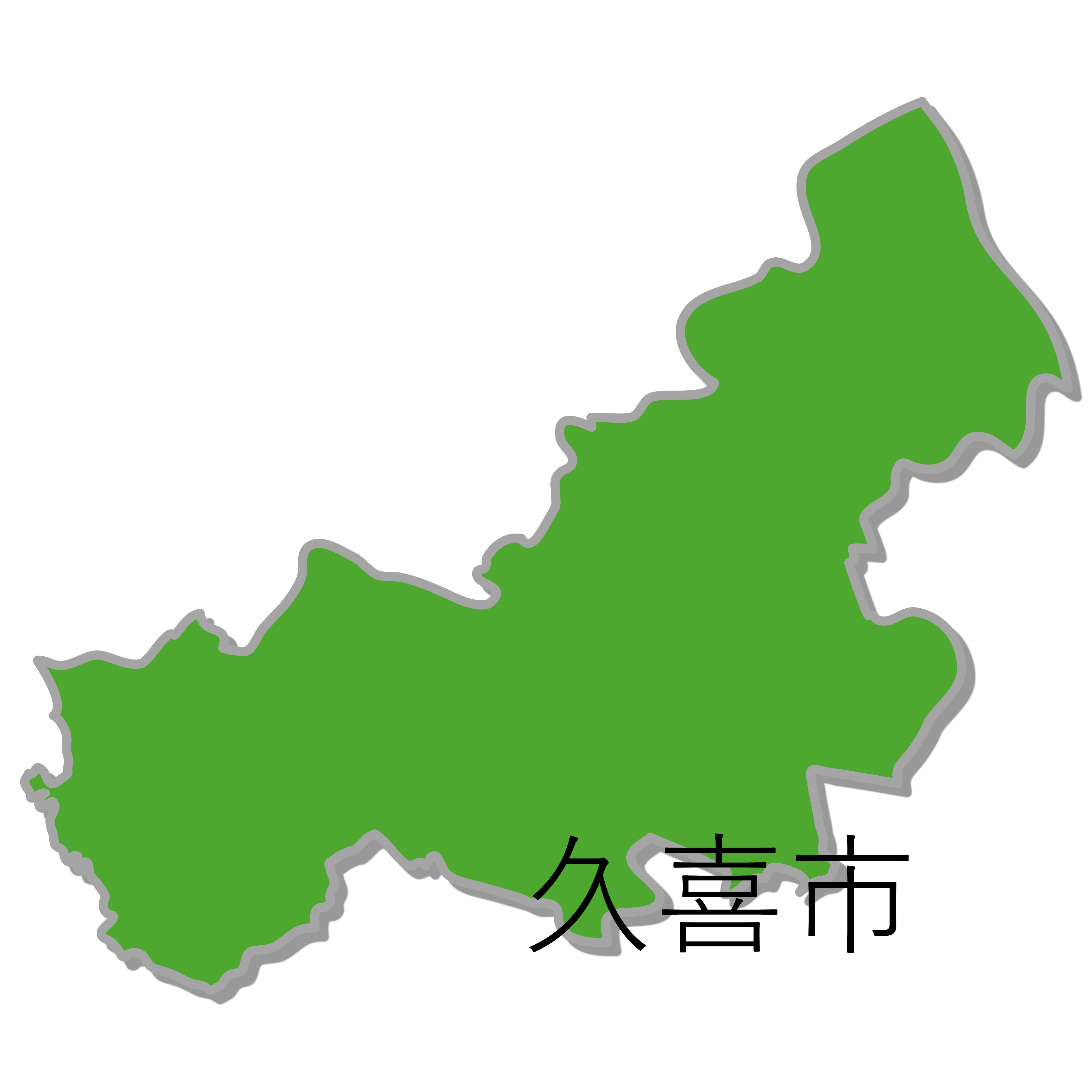 久喜市