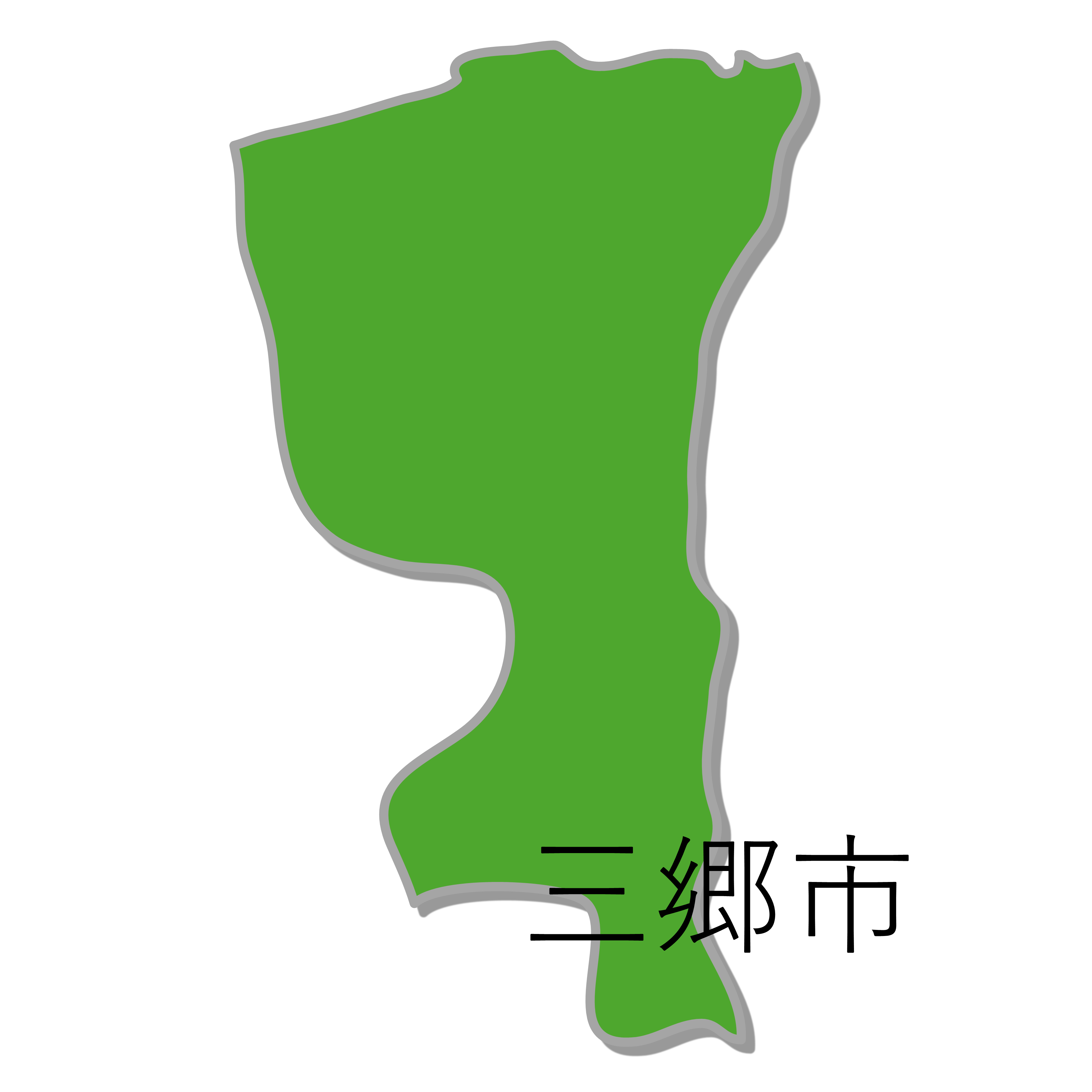 三郷市