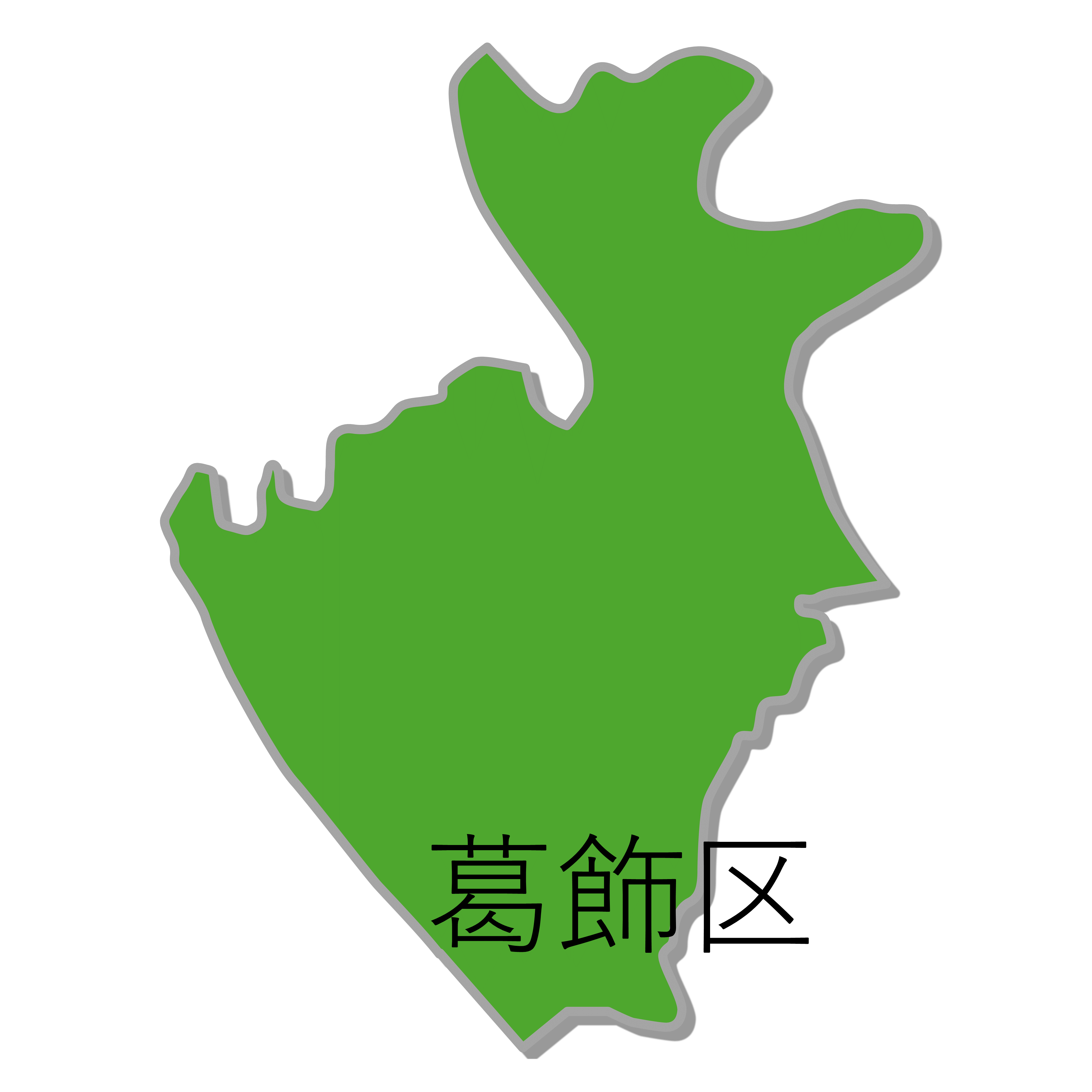 葛飾区