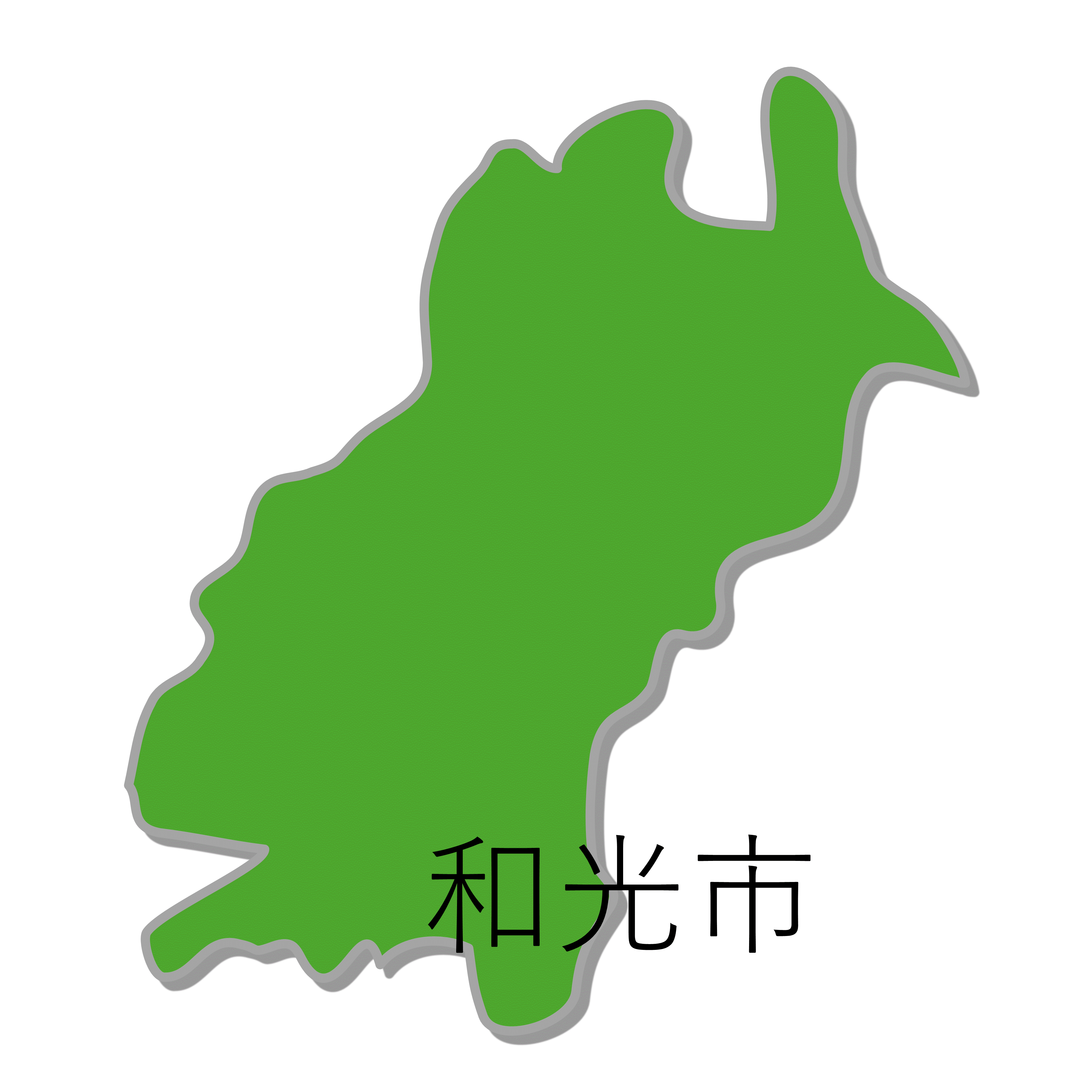 和光市