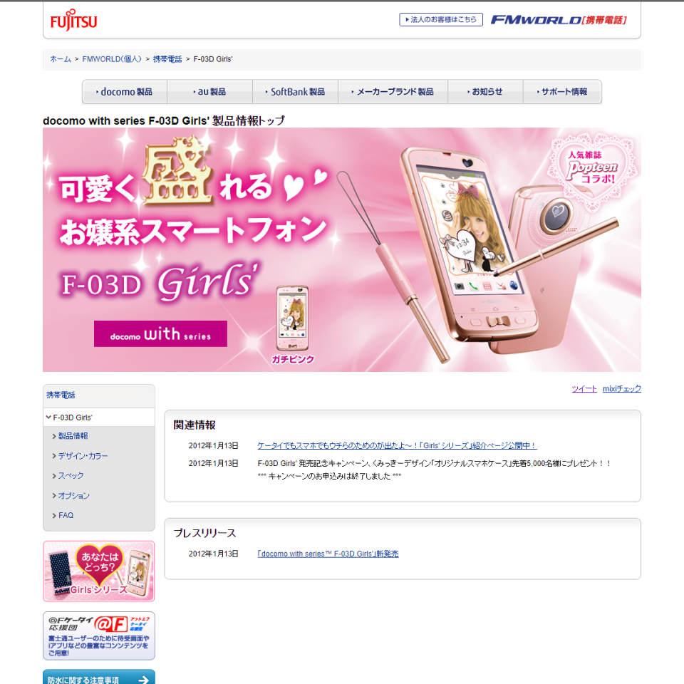 docomo with series F-03D Girls