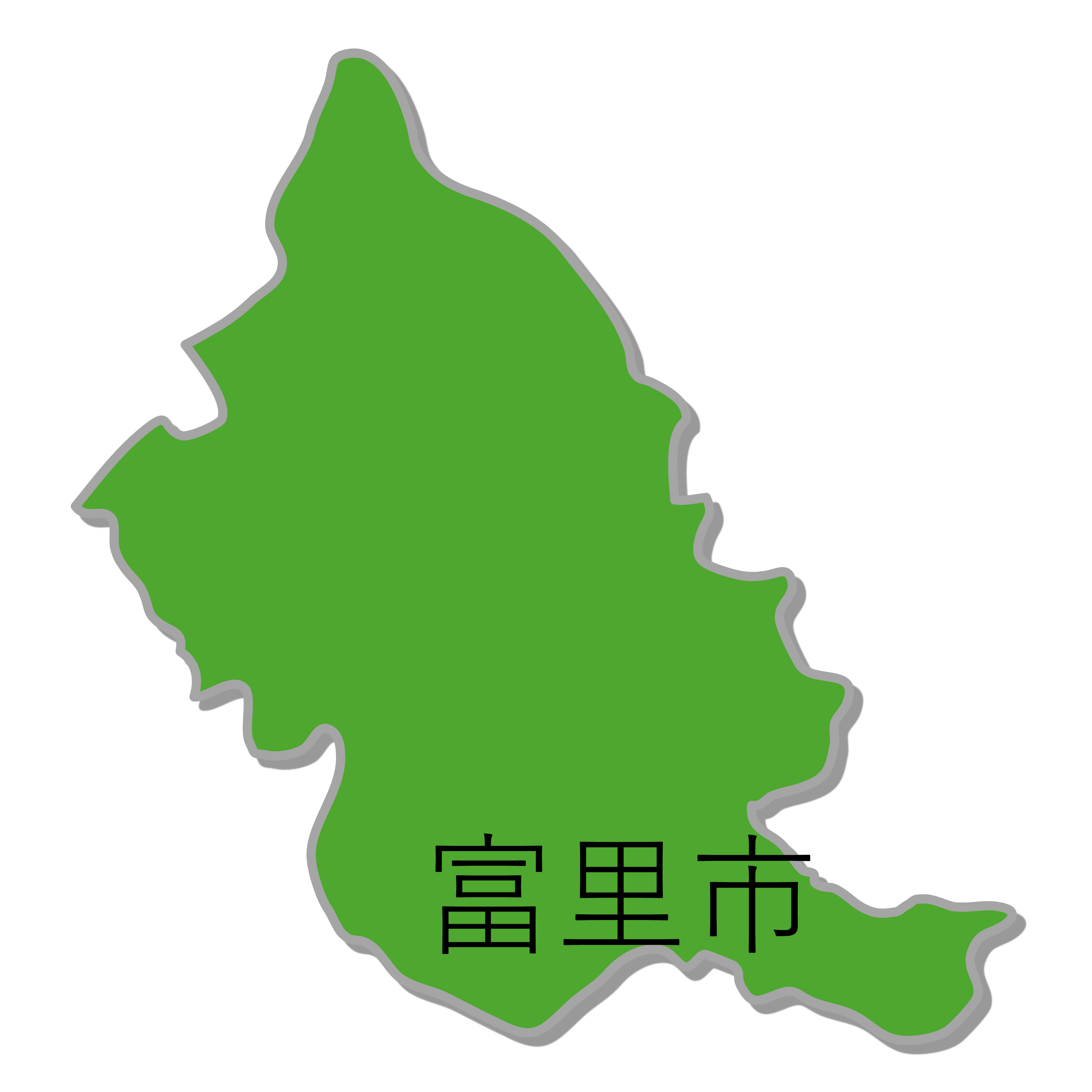 富里市