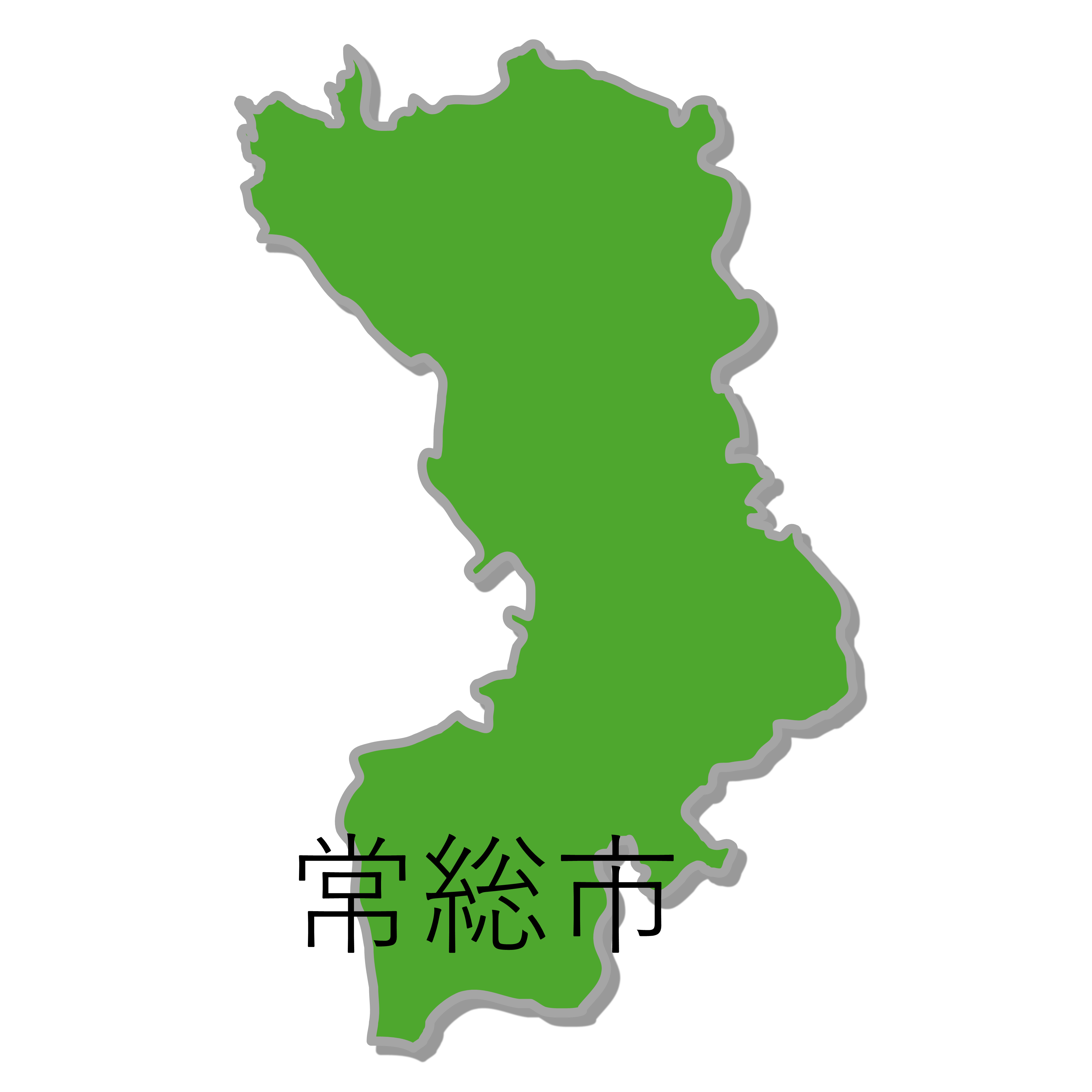 常総市