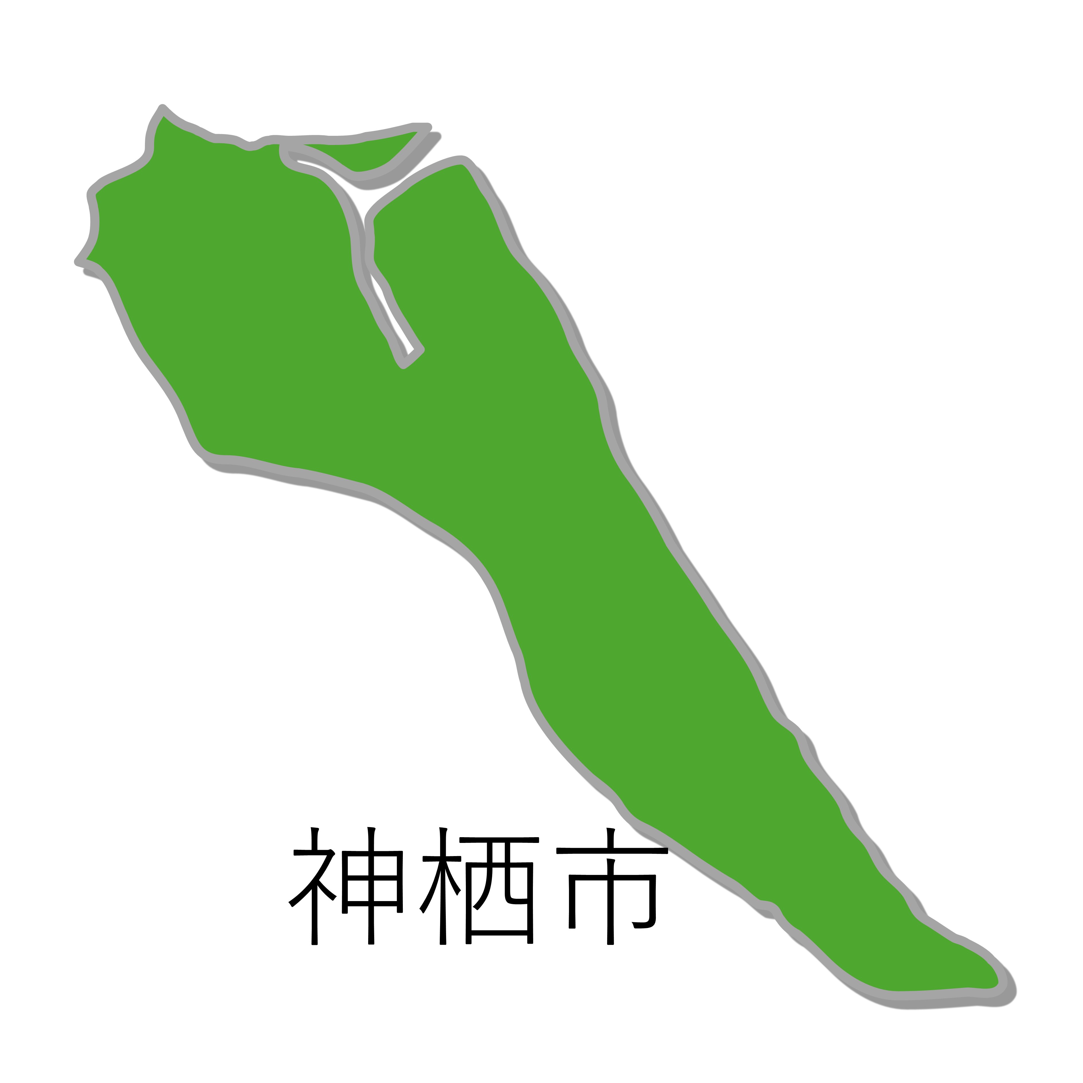 神栖市