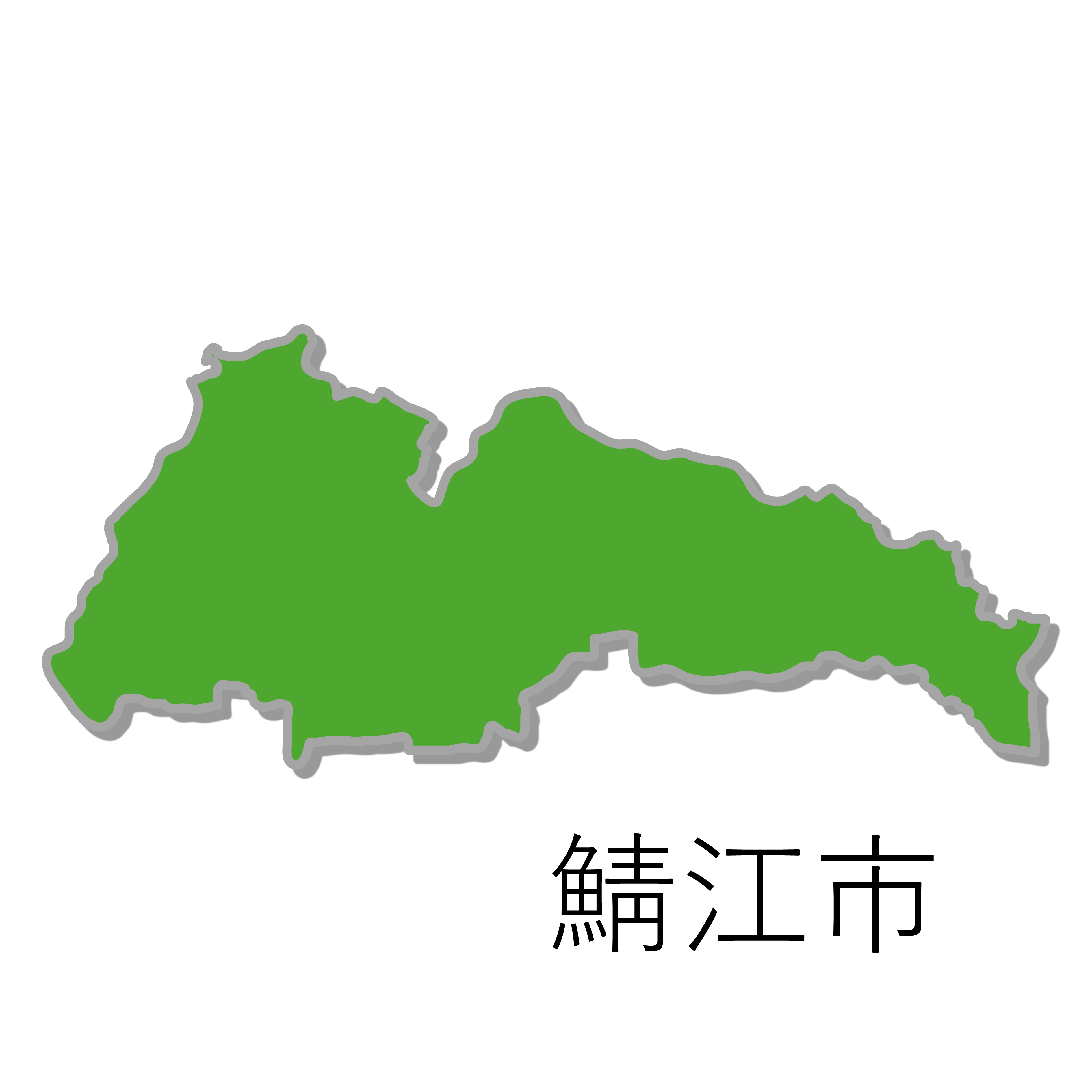 鯖江市