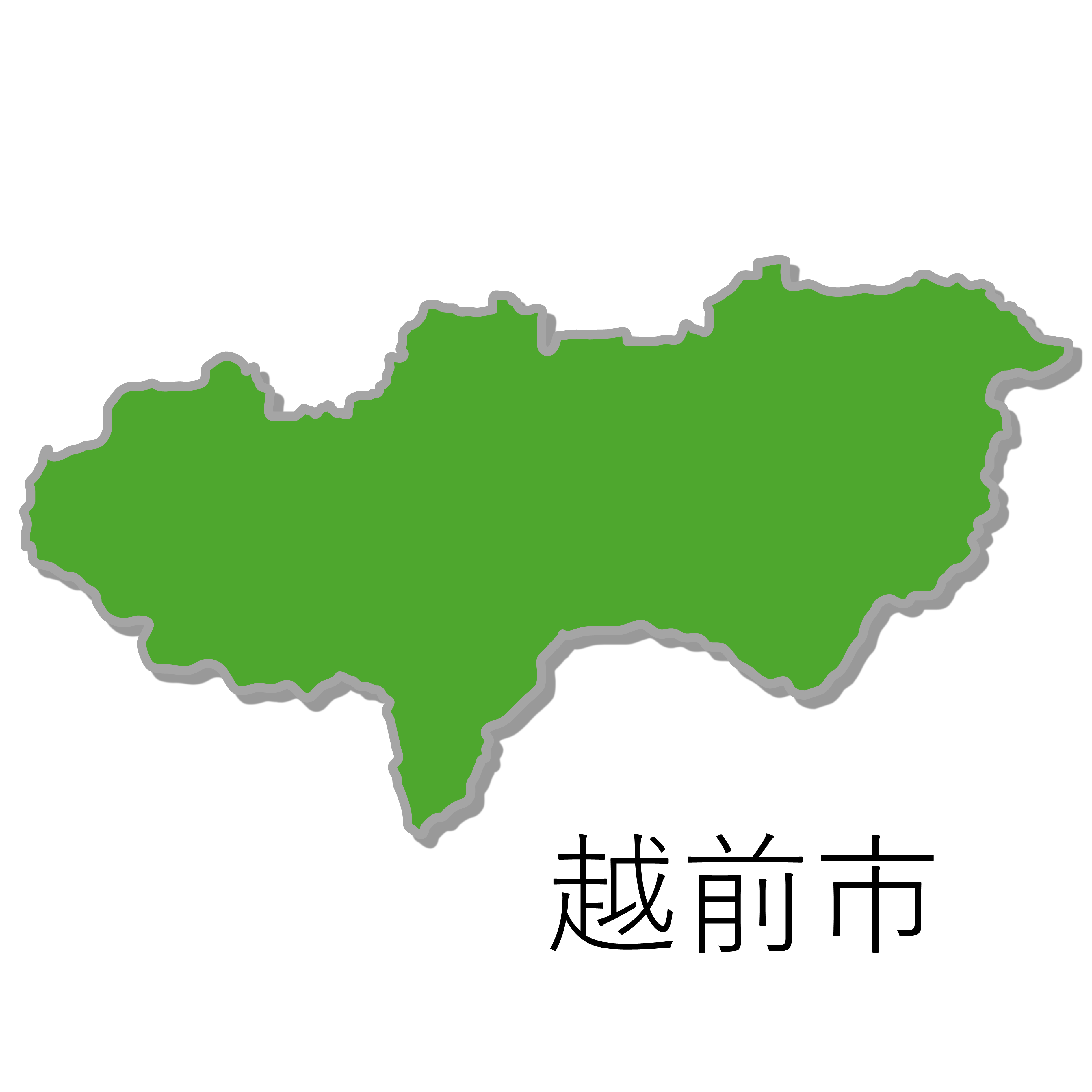 越前市