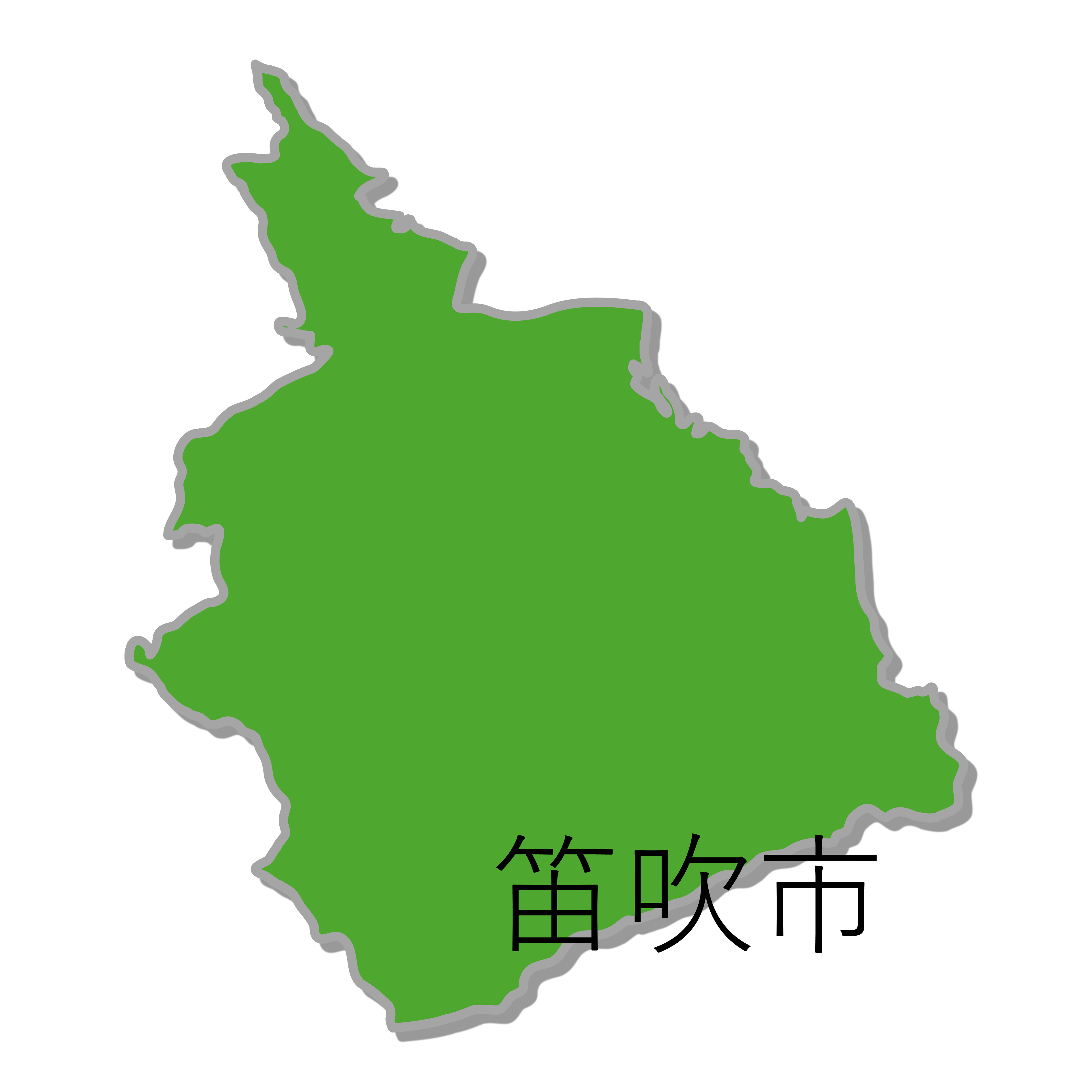 笛吹市